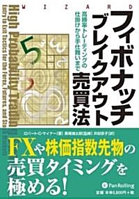 フィボナッチブレイクアウト賣買法 (ウィザ-ドブックシリ-ズ) (單行本)