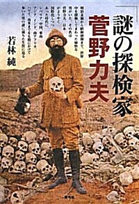 謎の探檢家菅野力夫 (單行本)