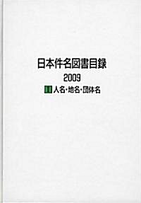 日本件名圖書目錄2009〈1〉人名·地名·團體名 (大型本)