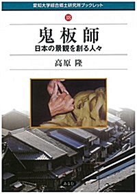 鬼板師―日本の景觀を創る人- (愛知大學綜合鄕土硏究所ブックレット 18) (單行本)