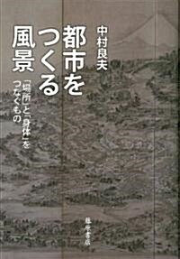 都市をつくる風景 (單行本)