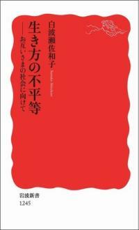 生き方の不平等 : お互いさまの社会に向けて