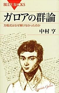 ガロアの群論 (ブル-バックス 1684) (新書)