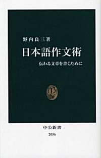 日本語作文術 (中公新書 2056) (新書)