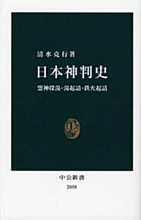 日本神判史 (中公新書 2058) (新書)