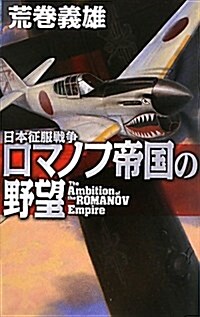 ロマノフ帝國の野望―日本征服戰爭 (C·Novels 21-74) (新書)
