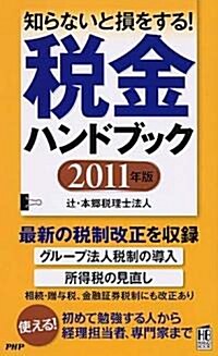 稅金ハンドブック 2011年版 (PHPハンドブック) (新書)