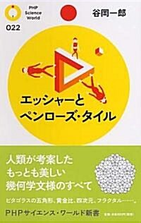 エッシャ-とペンロ-ズ·タイル (PHPサイエンス·ワ-ルド新書 22) (新書)