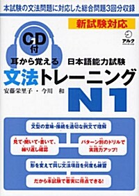 耳から覺える日本語能力試驗文法トレ-ニングN1 (單行本)