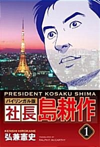 社長 島耕作 #1 バイリンガル版 (講談社バイリンガル·コミックス) (單行本(ソフトカバ-))