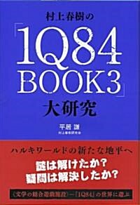 村上春樹の『1Q84 BOOK3』大硏究 (單行本(ソフトカバ-))