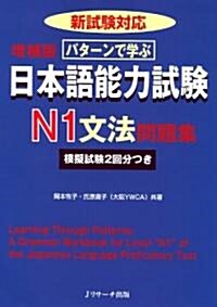 パタ-ンで學ぶ 日本語能力試驗 N1 文法問題集 (B5, 單行本)