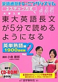 東大英語長文が5分で讀めるようになる 英單熟語編 Vol.2 (單行本)