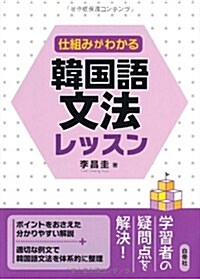 仕組みがわかる韓國語文法レッスン (單行本)