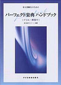 音大受驗生のための パ-フェクト樂典 ハンドブック ドリル·解答付 樂典自習書の決定版! (B5, 樂譜)