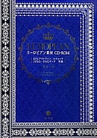 ヨ-ロピアン素材CD-ROM―EPSアウトライン·スウォッチJPEG·PNGデ-タ收錄 (單行本)