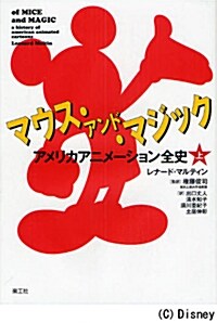 マウス·アンド·マジック―アメリカアニメ-ション全史〈上〉 (單行本)