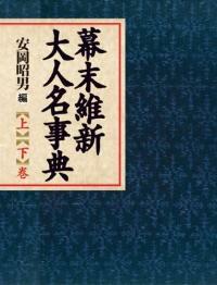 幕末維新大人名事典