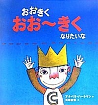 おおきくおお~きくなりたいな (わくわく世界の繪本) (大型本)