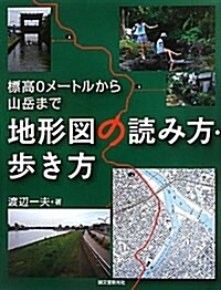 地形圖の讀み方·步き方―標高0メ-トルから山嶽まで (單行本)