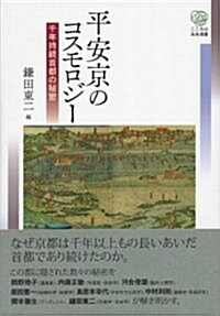 平安京のコスモロジ- (こころの未來選書) (單行本)