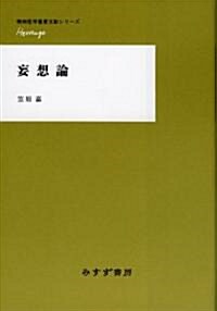 妄想論 〔精神醫學重要文獻シリ-ズ Heritage〕 (精神醫學重要文獻シリ-ズHeritage) (單行本)