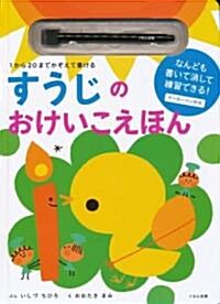 1から20までかぞえて書けるすうじのおけいこえほん (大型本)