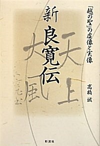 新良寬傳―「越の聖」の虛像と實像 (單行本)