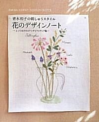 花のデザインノ-ト―靑木和子の刺しゅうスタイル (大型本)