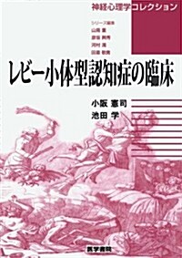 〈神經心理學コレクション〉レビ-小體型認知症の臨牀 (單行本)