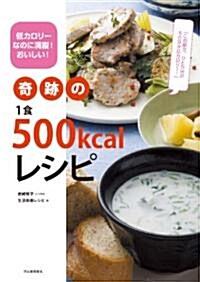 奇迹の1食500kcalレシピ---低カロリ-なのに滿腹!おいしい! (單行本(ソフトカバ-))