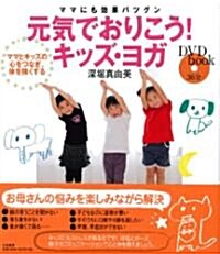 DVDbook ママにも效果バツグン 元氣でおりこう!キッズ·ヨガ(DVD付き) ~ママ·キッズのこころをつなぎ、體を强くする~ (DVDブック) (單行本(ソフトカバ-))