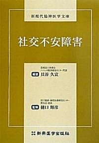 社交不安障害 (新現代精神醫學文庫) (單行本)