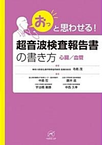 「おっ」と思わせる 超音波檢査報告書の書き方 心臟/血管 (「おっ」と思わせる!) (單行本)