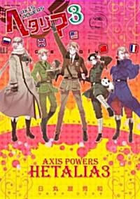 ヘタリア 3―Axis Powers (BIRZ EXTRA) (コミック)