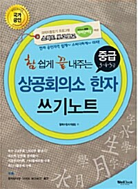 참 쉽게 끝내주는 상공회의소 한자 쓰기노트 중급 (3.4.5급)