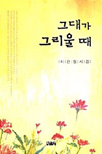 그대가 그리울 때