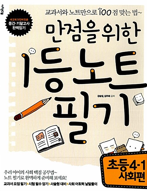 만점을 위한 1등 노트 필기 : 초등 4-1 사회편