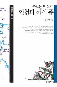 (마주보는 두 역사,) 인천과 하이 퐁