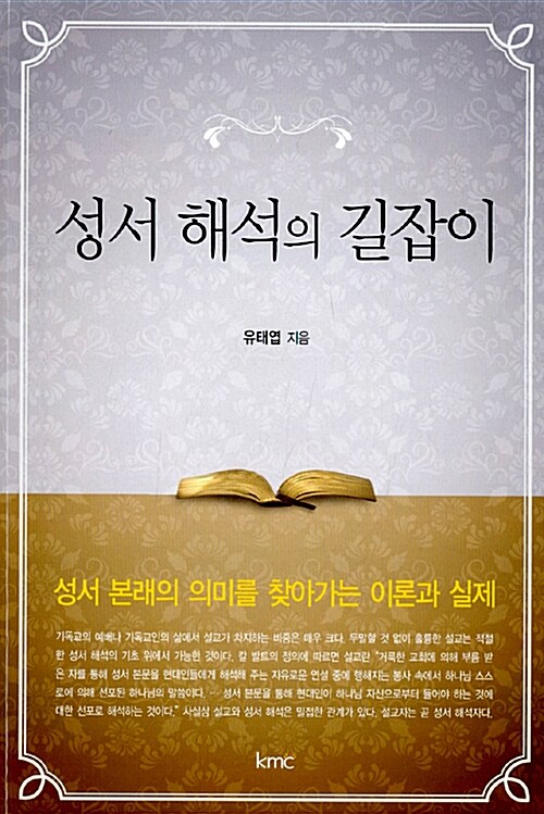 [중고] 성서해석의 길잡이