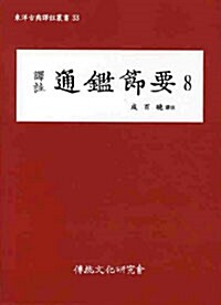 역주 통감절요 8