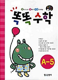 똑똑수학 A-5