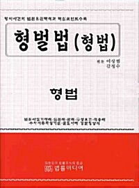 형벌법(형법)