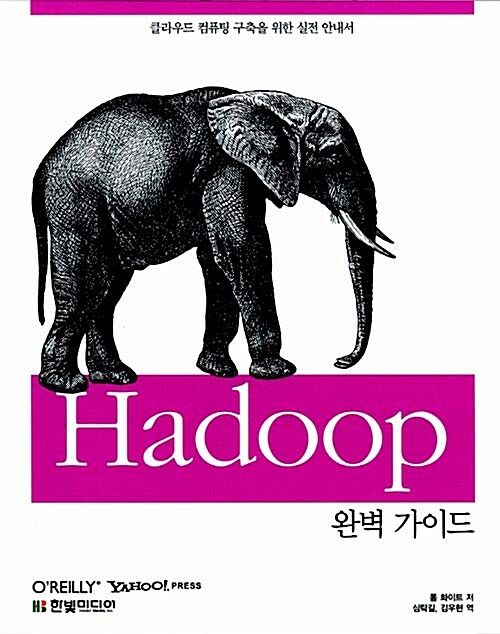 Hadoop 완벽 가이드