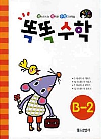 똑똑수학 B-2