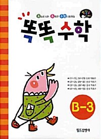 똑똑수학 B-3