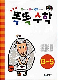 똑똑수학 B-5