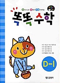 똑똑수학 D-1