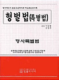 형벌법(특별법)