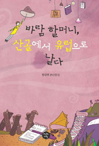 바람 할머니, 산골에서 유럽으로 날다 : 한규우 詩산문집